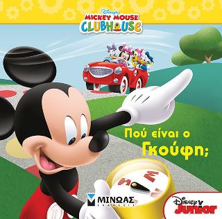 Mickey Mouse Clubhouse – Πού είναι ο Γκούφη;