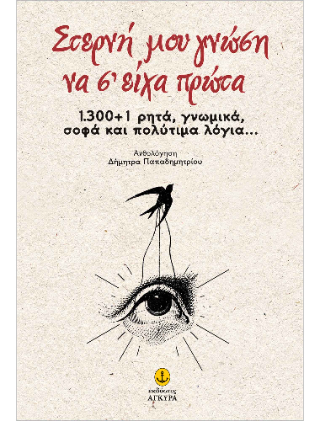 Στερνή μου γνώση να σ' είχα πρώτα: 1.300+1 ρητά, γνωμικά, σοφά και πολύτιμα λόγια...