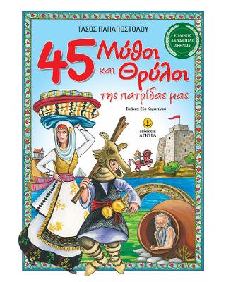 45 Μύθοι και Θρύλοι της πατρίδας μας: Βραβευμένο από την Ακαδημία Αθηνών
