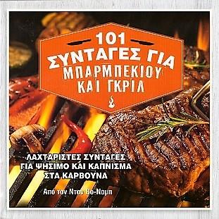 101 συνταγές για μπάρμπεκιου και γκριλ: Λαχταριστές συνταγές για ψήσιμο και κάπνισμα στα κάρβουνα