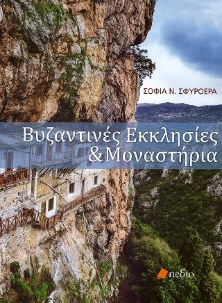 Βυζαντινές εκκλησίες και μοναστήρια
