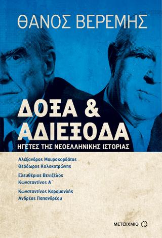 Δόξα και αδιέξοδα: Ηγέτες της Νεοελληνικής Ιστορίας