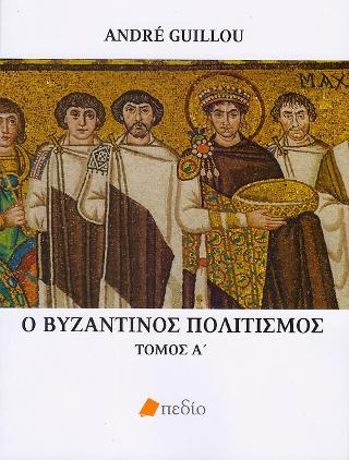 Ο βυζαντινός πολιτισμός