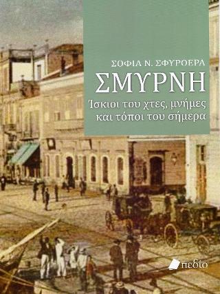 Σμύρνη: Ίσκιοι του χτες, μνήμες και τόποι του σήμερα