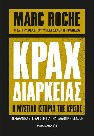 Κραχ διαρκείας: Η μυστική ιστορία της κρίσης