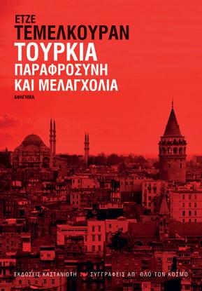 Τουρκία - Παραφροσύνη και μελαγχολία