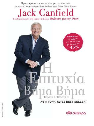 Jack Canfield - Η επιτυχία βήμα βήμα: Κασετίνα