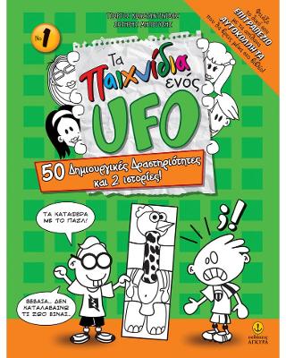 Τα παιχνίδια ενός UFO, Νο 1: 50 δημιουργικές δραστηριότητες και 2 ιστορίες