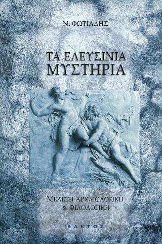 Τα Ελευσίνια Μυστήρια: Μελέτη αρχαιολογική και φιλολογική