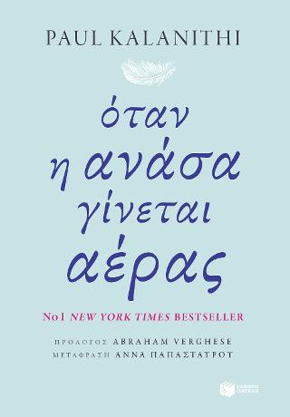 Όταν η ανάσα γίνεται αέρας: When breath becomes air