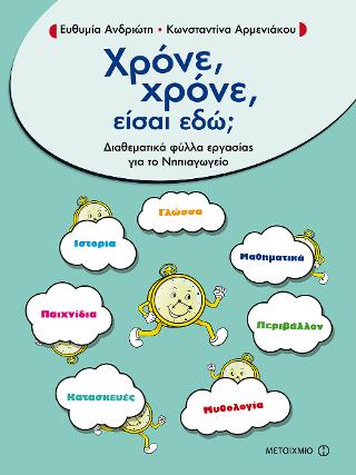 Χρόνε, χρόνε είσαι εδώ;: Διαθεματικά φύλλα εργασίας για το Νηπιαγωγείο