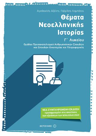 Θέματα Νεοελληνικής Ιστορίας Γ' Λυκείου: Ομάδα Προσανατολισμού Ανθρωπιστικών Σπουδών και Σπουδών Οικονομίας και Πληροφορικής