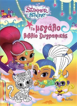 Shimmer and Shine: Το μεγάλο βιβλίο ζωγραφικής