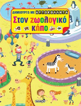 Δημιουργώ με αυτοκόλλητα - Στον ζωολογικό κήπο