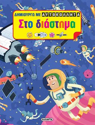 Δημιουργώ με αυτοκόλλητα - Στο διάστημα