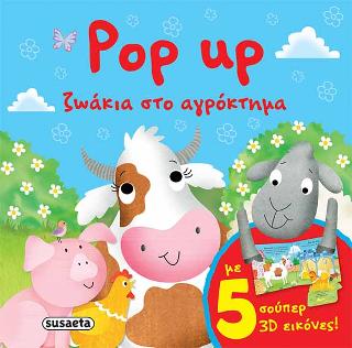 Pop up Ζωάκια στο αγρόκτημα