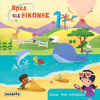 Βρες τις εικόνες - Ζώα του κόσμου