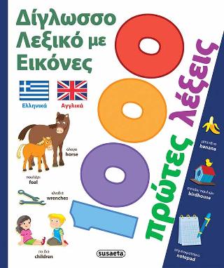 Δίγλωσσο λεξικό με εικόνες -1000 πρώτες λέξεις