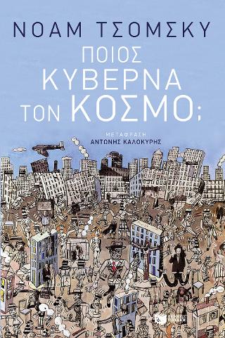 Ποιος κυβερνά τον κόσμο;: Who rules the world?