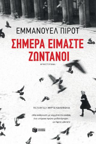 Σήμερα είμαστε ζωντανοί: Today we live