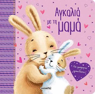 Αγκαλιά με τη μαμά: Τρυφερές ιστορίες