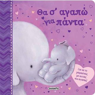 Θα σ' αγαπώ για πάντα: Τρυφερές ιστορίες