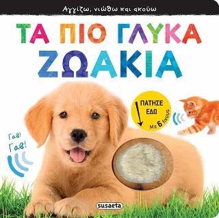Τα πιο γλυκά ζωάκια: Αγγίζω, νιώθω και ακούω