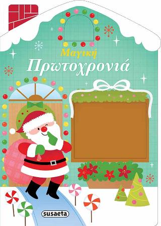 Μαγική Πρωτοχρονιά: Χριστουγεννιάτικα σπιτάκια