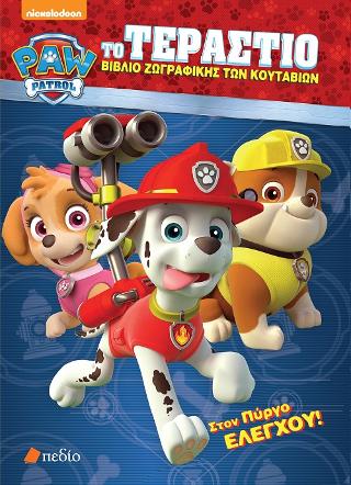 Paw Patrol: Το τεράστιο βιβλίο ζωγραφικής των κουταβιών: Στον Πύργο Ελέγχου!