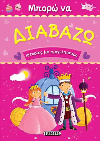 Μπορώ να διαβάζω - Ιστορίες με πριγκίπισσες
