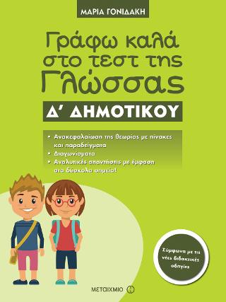 Γράφω καλά στο τεστ της Γλώσσας Δ' Δημοτικού