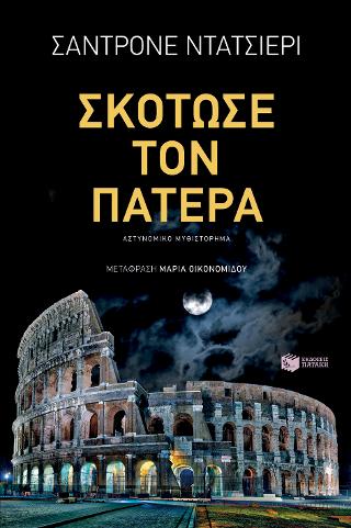 Σκότωσε τον πατέρα: Uccidi il padre