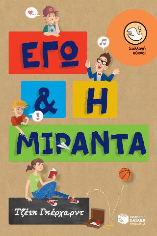 Εγώ και η Μιράντα: Me and Miranda Mullaly