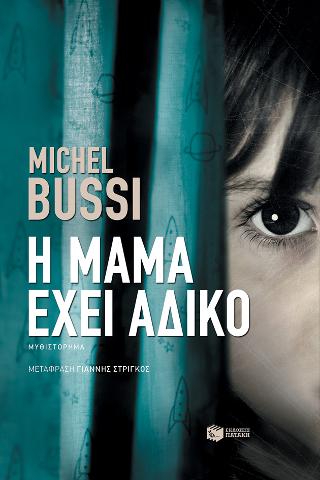 Η μαμά έχει άδικο: Maman a tort