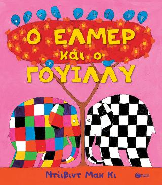 Ο Έλμερ και ο Γουίλλυ: Elmer and Wilbur