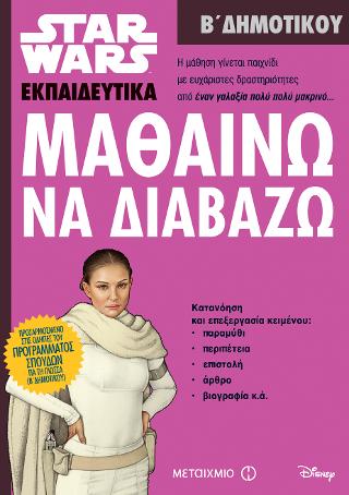 Star Wars: Μαθαίνω να διαβάζω - Β' Δημοτικού