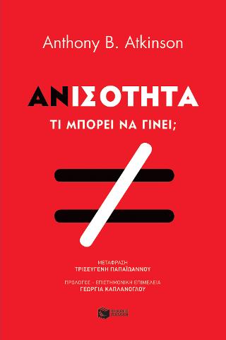 Ανισότητα. Τι μπορούμε να κάνουμε;: Inequality. What Can be Done?