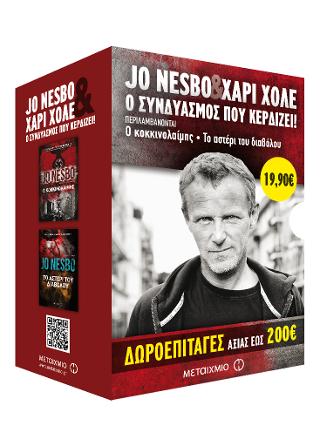 Κασετίνα: Ο κοκκινολαίμης / Το αστέρι του διαβόλου