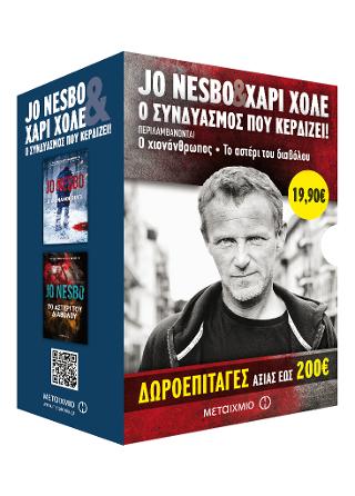 Κασετίνα: Ο χιονάνθρωπος / Το αστέρι του διαβόλου