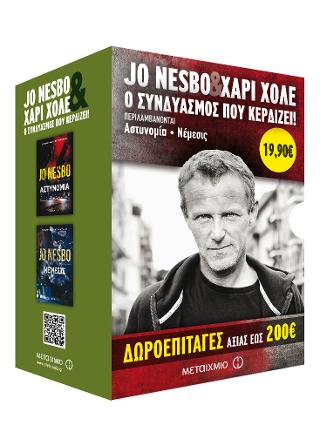 Κασετίνα: Αστυνομία / Νέμεσις