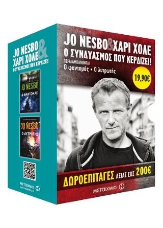 Κασετίνα: Ο φαντομάς / Ο λυτρωτής