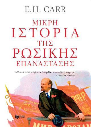 Μικρή ιστορία της Ρωσικής Επανάστασης. Από τον Λένιν στον Στάλιν, 1917-1929: The Russian revolution. From Lenin to Stalin, 1917-1929