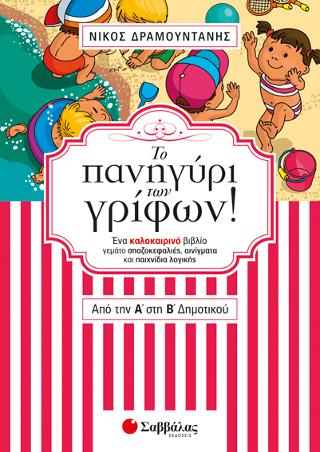 Το πανηγύρι των γρίφων από την Α' στη Β' Δημοτικού: Ένα καλοκαιρινό βιβλίο γεμάτο σπαζοκεφαλιές, αινίγματα και παιχνίδια λογικής