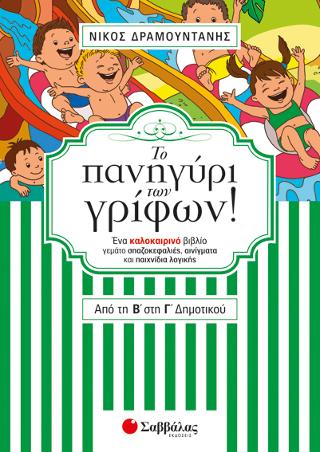 Το πανηγύρι των γρίφων από τη Β' στη Γ' Δημοτικού: Ένα καλοκαιρινό βιβλίο γεμάτο σπαζοκεφαλιές, αινίγματα και παιχνίδια λογικής