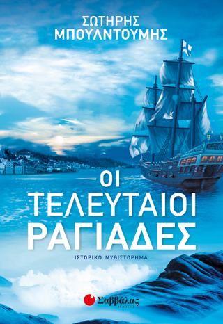 Οι τελευταίοι ραγιάδες: Ιστορικό μυθιστόρημα