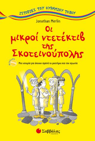 Οι μικροί ντετέκτιβ της Σκοτεινούπολης (Iστορίες του ουράνιου τόξου): Μια ιστορία για όποιον αγαπά το μυστήριο και την αγωνία