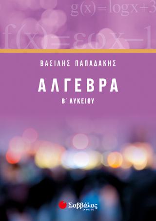 Άλγεβρα Β' Λυκείου