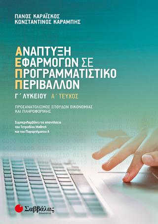 Ανάπτυξη Εφαρμογών σε Προγραμματιστικό Περιβάλλον Γ' Λυκείου α' τεύχος Προσανατολισμού Σπουδών Οικονομίας και Πληροφορικής