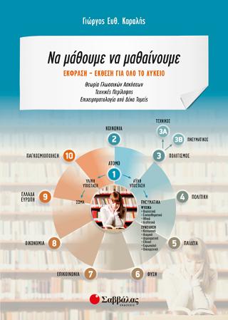 Να μάθουμε να μαθαίνουμε: Έκφραση-Έκθεση για όλο το Λύκειο: Θεωρία γλωσσικών ασκήσεων - Τεχνικές περίληψης - Επιχειρηματολογία από Δέκα Τομείς