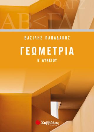 Γεωμετρία Β' Λυκείου